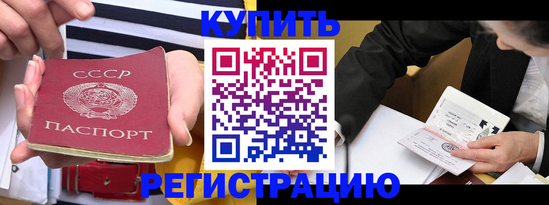 купить прописку в Кандалакше